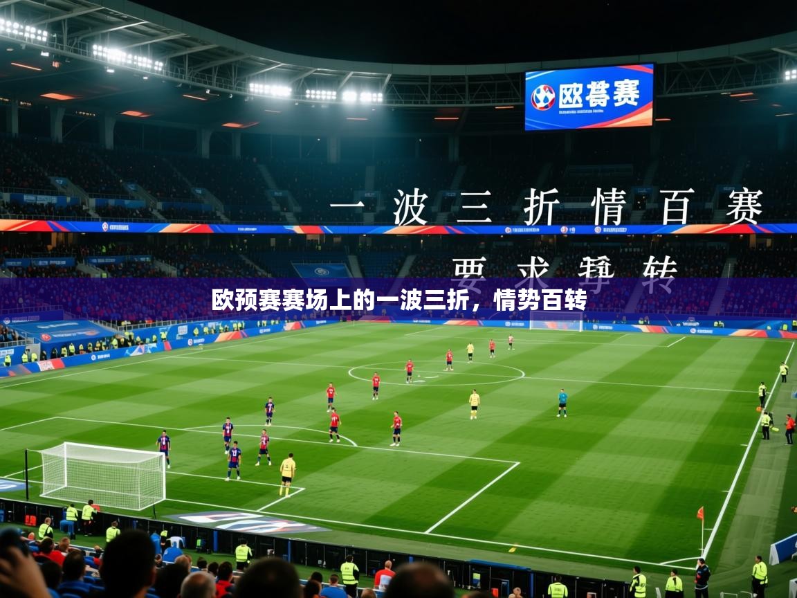 2026九游娱乐官网入口官方正版欧预赛赛场上的一波三折,情势百转 第1张