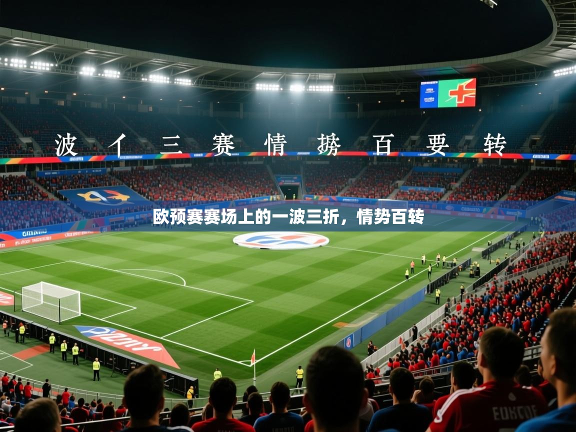 2026九游娱乐官网入口官方正版欧预赛赛场上的一波三折,情势百转 第4张