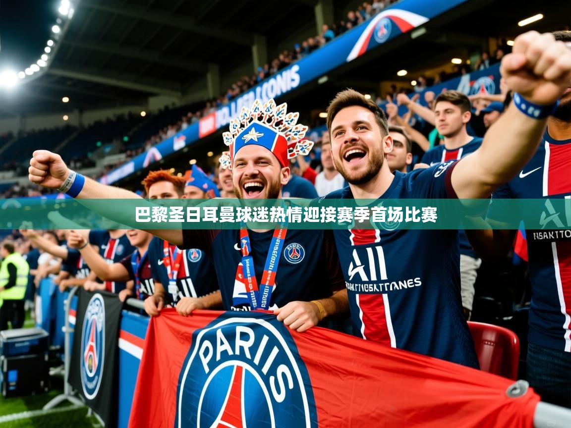 2026九游娱乐app赞助了不莱梅巴黎圣日耳曼球迷热情迎接赛季首场比赛 第1张