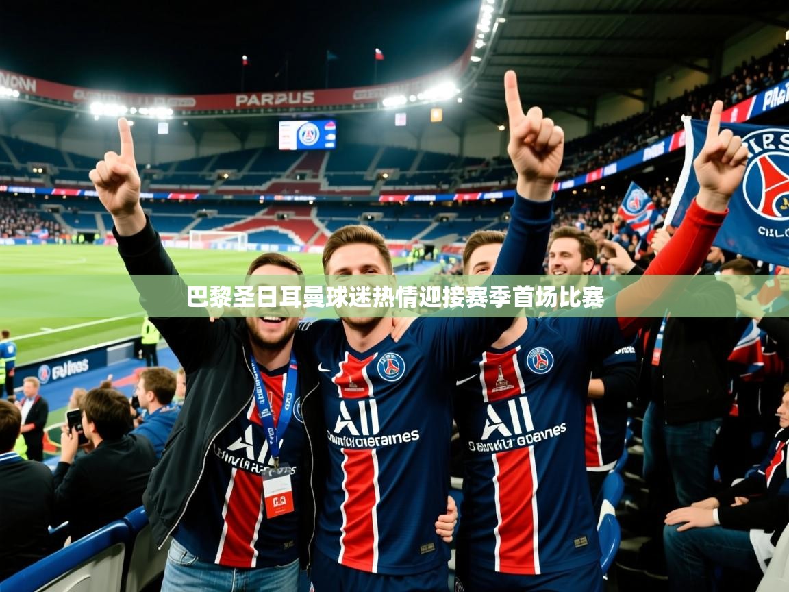 2026九游娱乐app赞助了不莱梅巴黎圣日耳曼球迷热情迎接赛季首场比赛 第2张