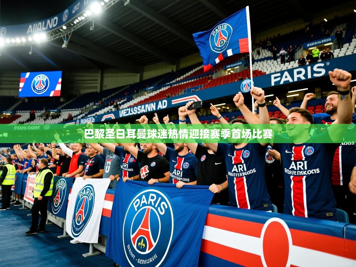 2026九游娱乐app赞助了不莱梅巴黎圣日耳曼球迷热情迎接赛季首场比赛 第4张