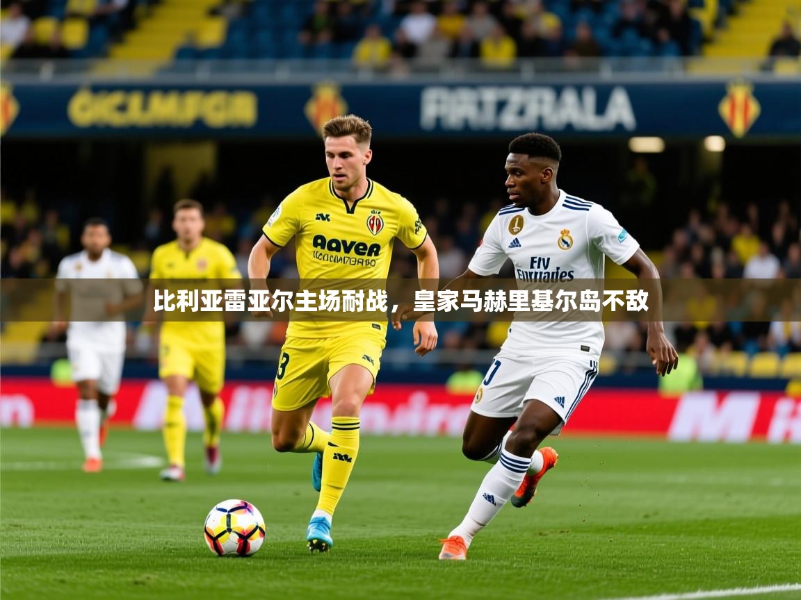 2026九游棋牌app比利亚雷亚尔主场耐战，皇家马赫里基尔岛不敌  第2张