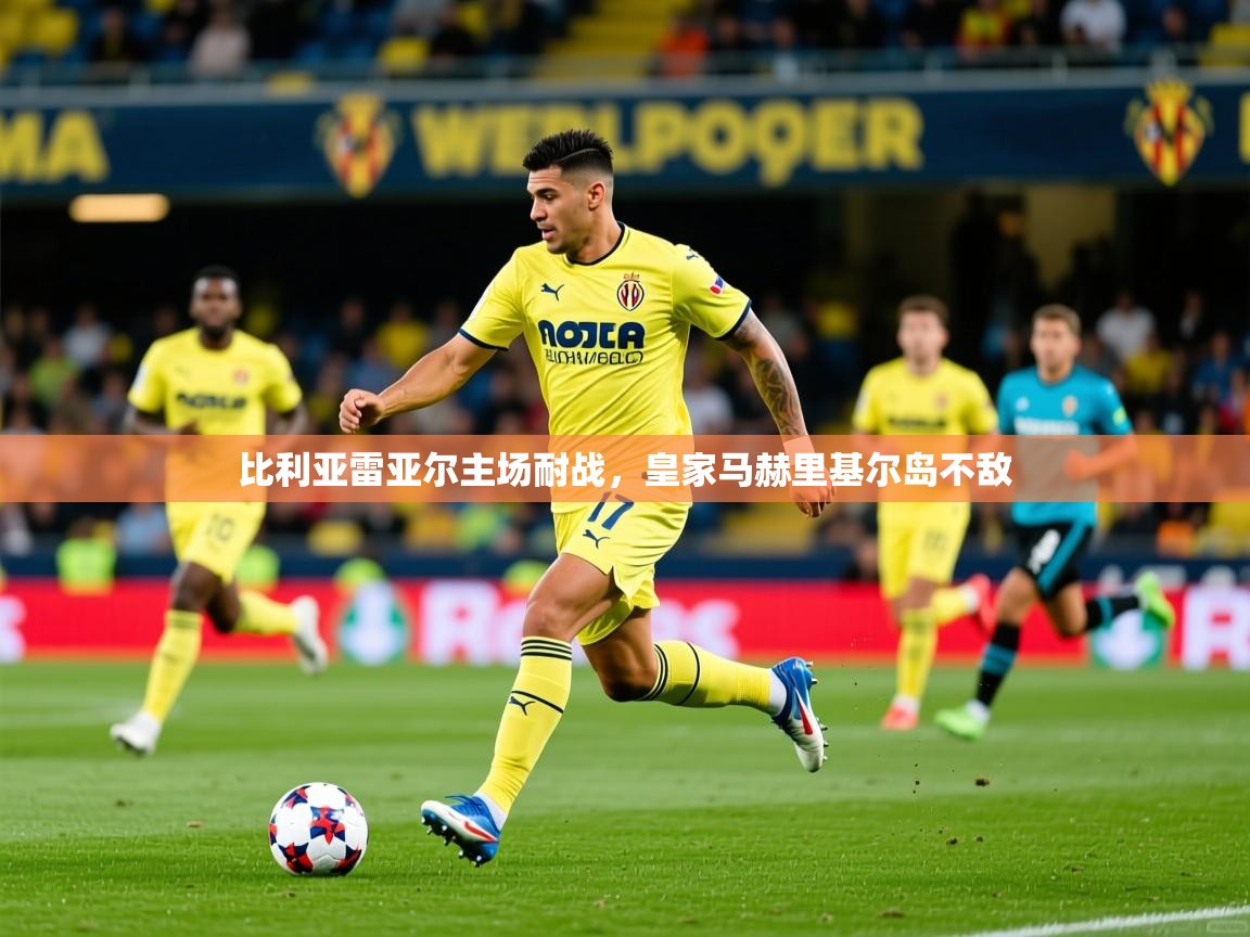 2026九游棋牌app比利亚雷亚尔主场耐战，皇家马赫里基尔岛不敌  第4张