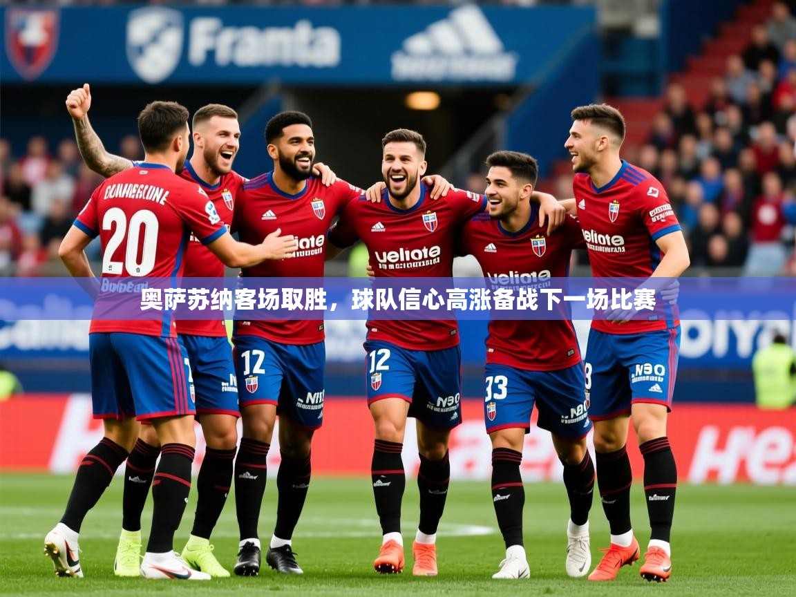 2026九游娱乐官方注册平台奥萨苏纳客场取胜，球队信心高涨备战下一场比赛  第4张