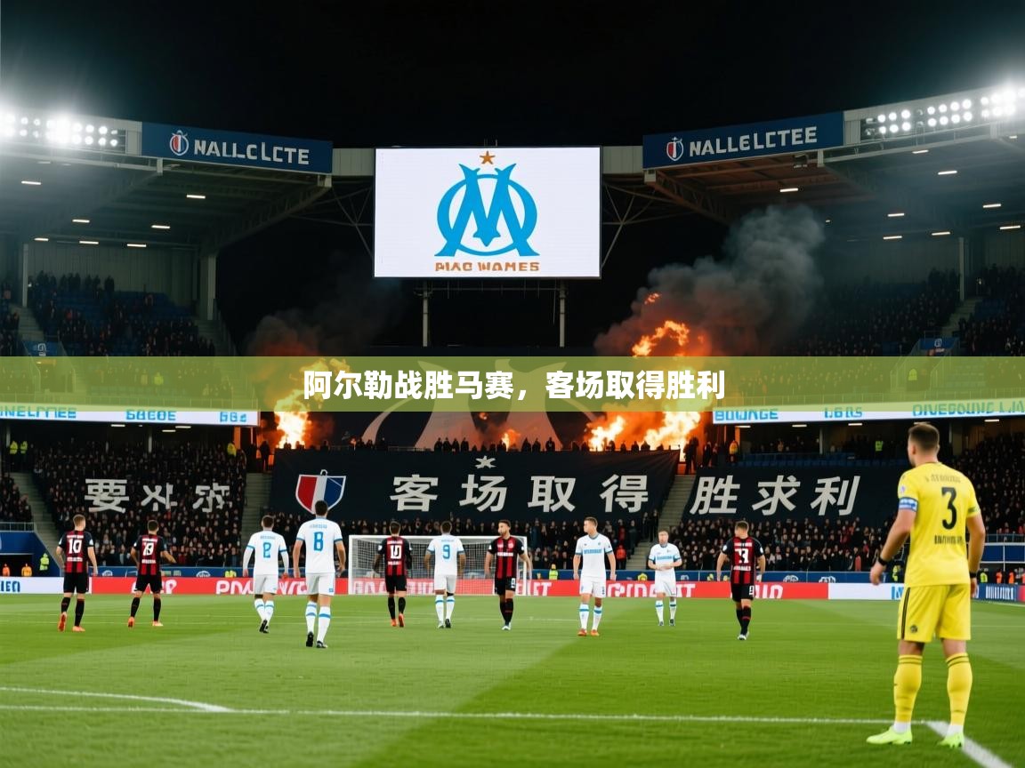 2026九游棋牌app阿尔勒战胜马赛，客场取得胜利  第2张