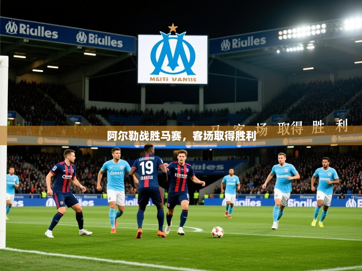 2026九游棋牌app阿尔勒战胜马赛，客场取得胜利  第3张