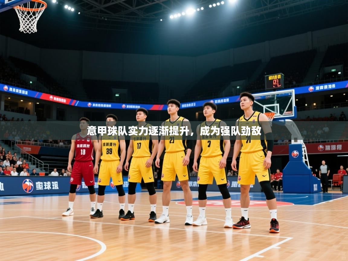 2026九游娱乐app官方入口意甲球队实力逐渐提升，成为强队劲敌  第1张