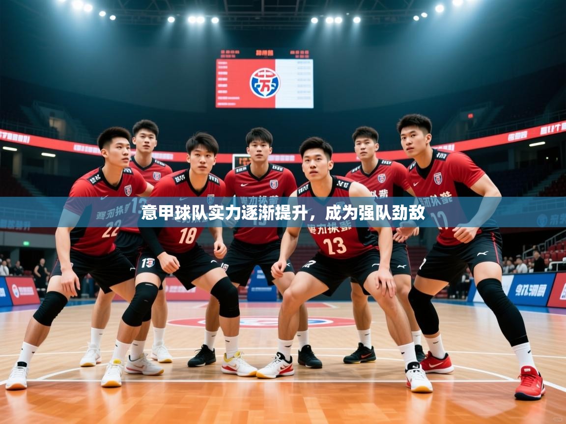 2026九游娱乐app官方入口意甲球队实力逐渐提升，成为强队劲敌  第2张