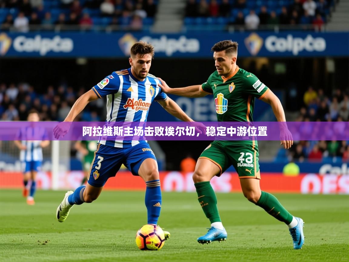 2026九游娱乐下载阿拉维斯主场击败埃尔切，稳定中游位置  第1张