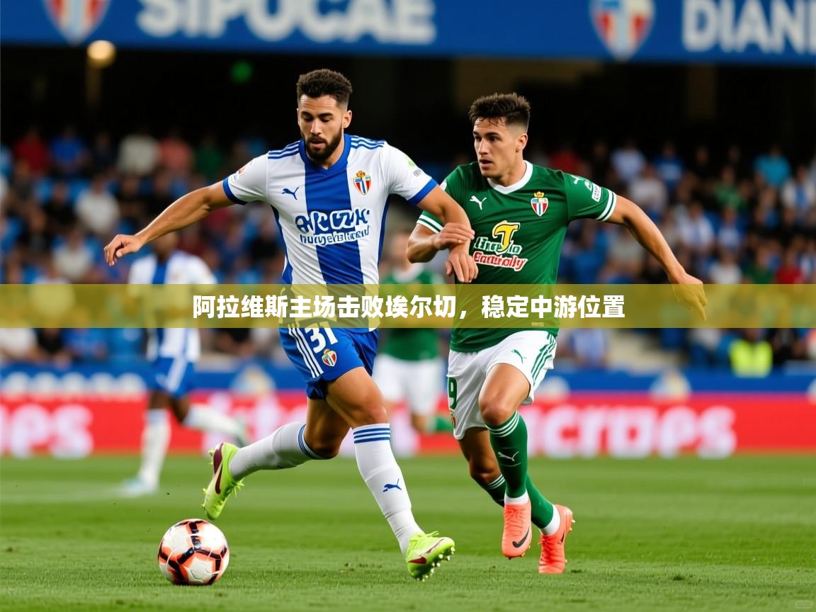 2026九游娱乐下载阿拉维斯主场击败埃尔切，稳定中游位置  第4张