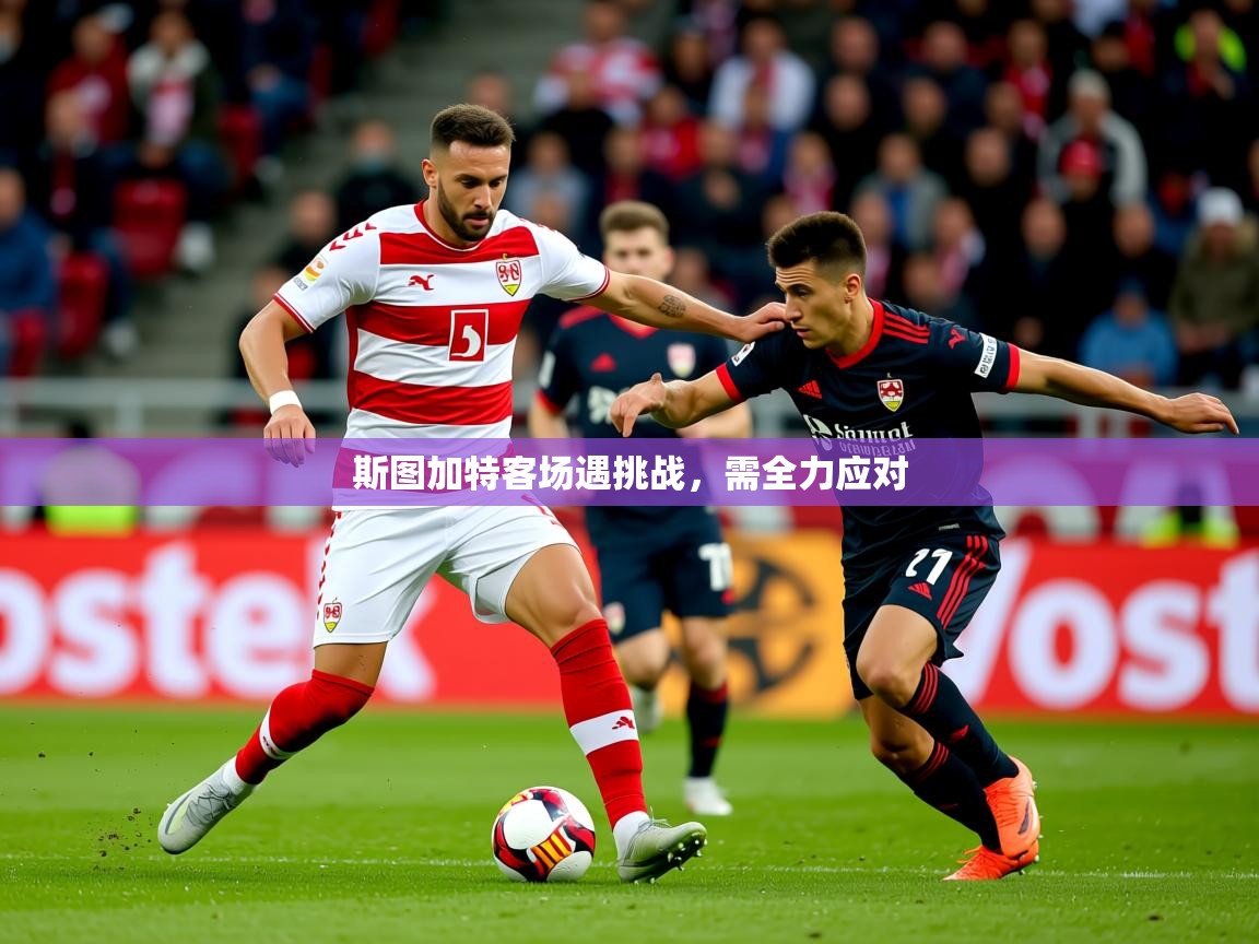 2026九游娱乐官网入口斯图加特客场遇挑战，需全力应对  第2张