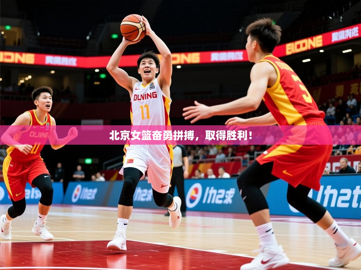 2026九游娱乐app下载北京女篮奋勇拼搏,取得胜利! 第2张