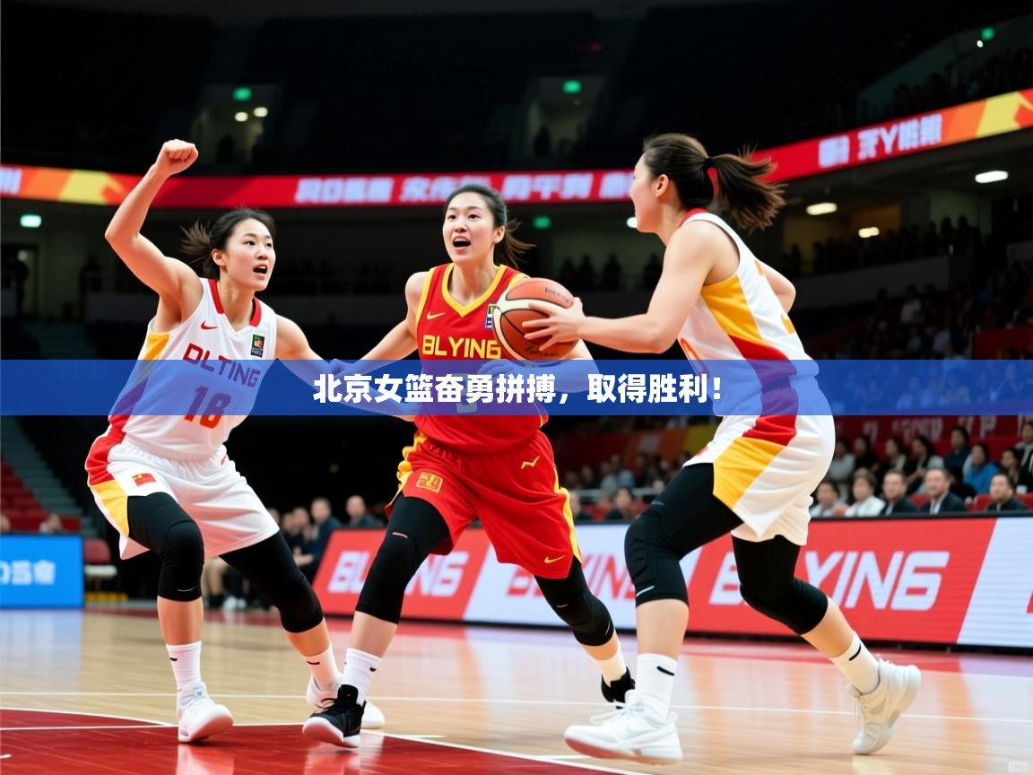 2026九游娱乐app下载北京女篮奋勇拼搏,取得胜利! 第4张