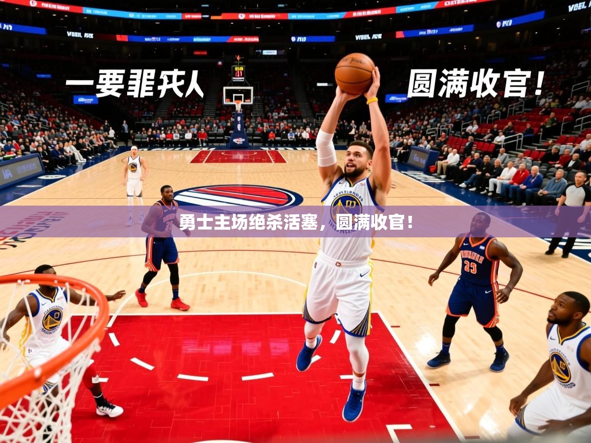 2026九游娱乐app下载勇士主场绝杀活塞，圆满收官！  第4张