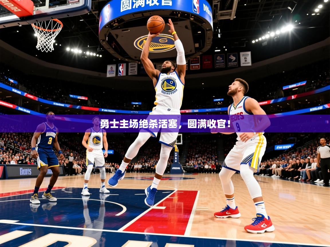 2026九游娱乐app下载勇士主场绝杀活塞，圆满收官！  第3张