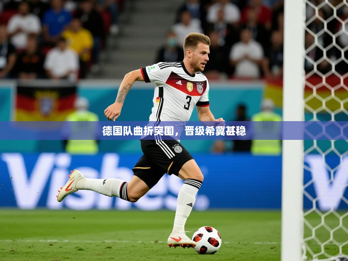 2026九游娱乐官网德国队曲折突围，晋级希冀甚稳  第1张