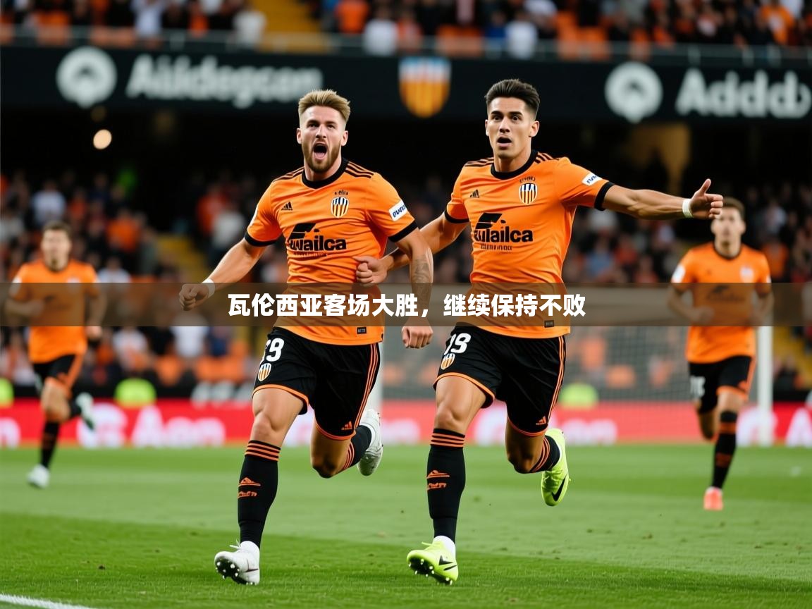 2026九游娱乐官网入口官方正版瓦伦西亚客场大胜,继续保持不败 第2张