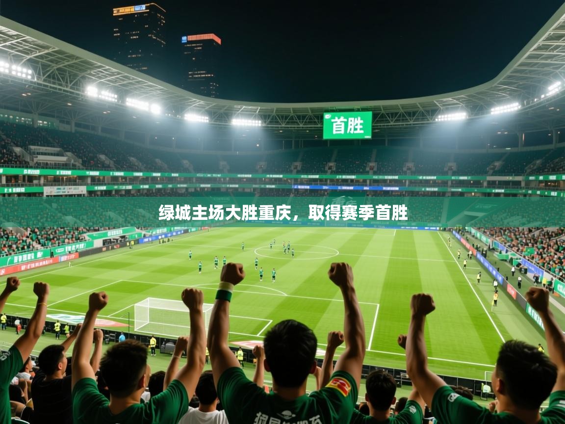 2026九游娱乐靠谱吗绿城主场大胜重庆，取得赛季首胜  第1张