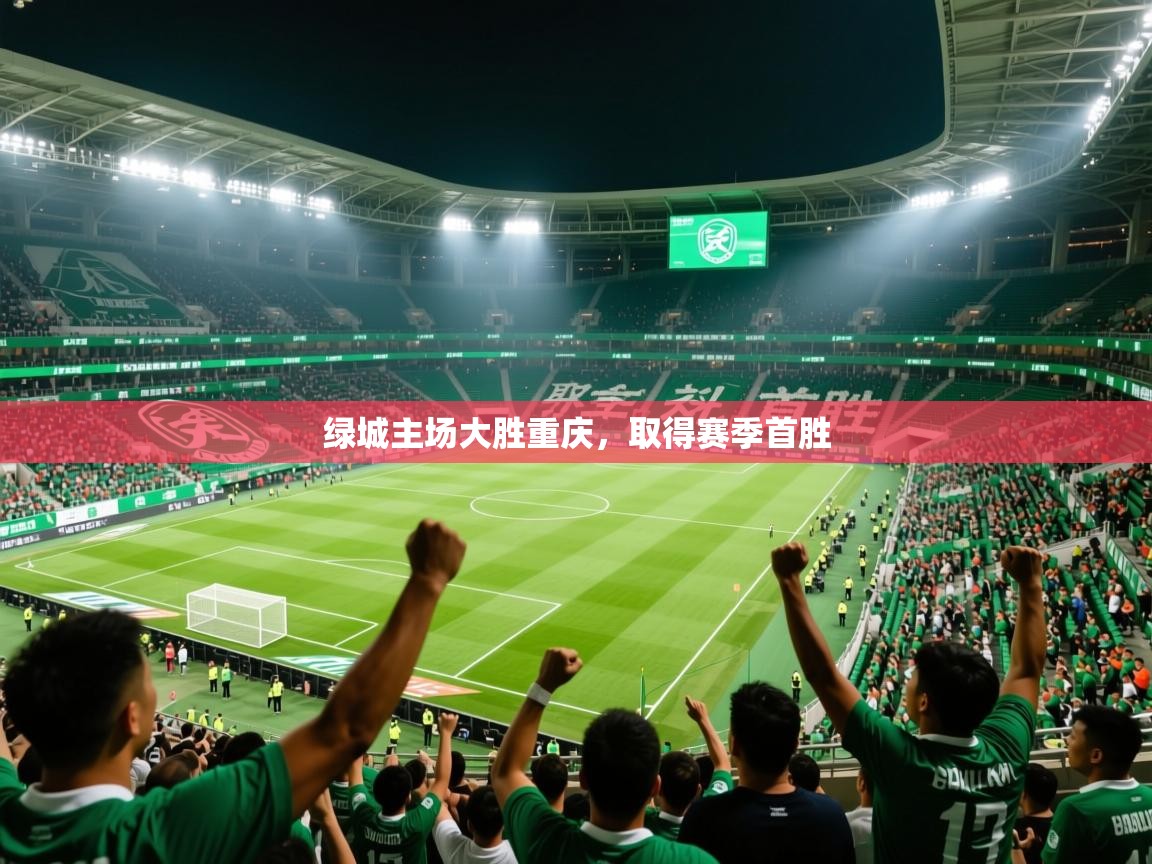 2026九游娱乐靠谱吗绿城主场大胜重庆，取得赛季首胜  第4张