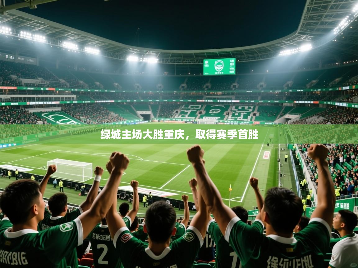 2026九游娱乐靠谱吗绿城主场大胜重庆，取得赛季首胜  第3张