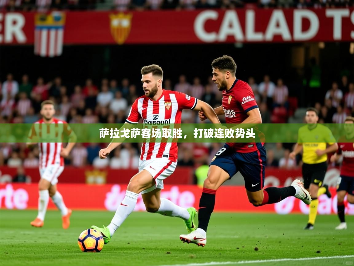 2026九游娱乐官网入口官方正版萨拉戈萨客场取胜，打破连败势头  第2张