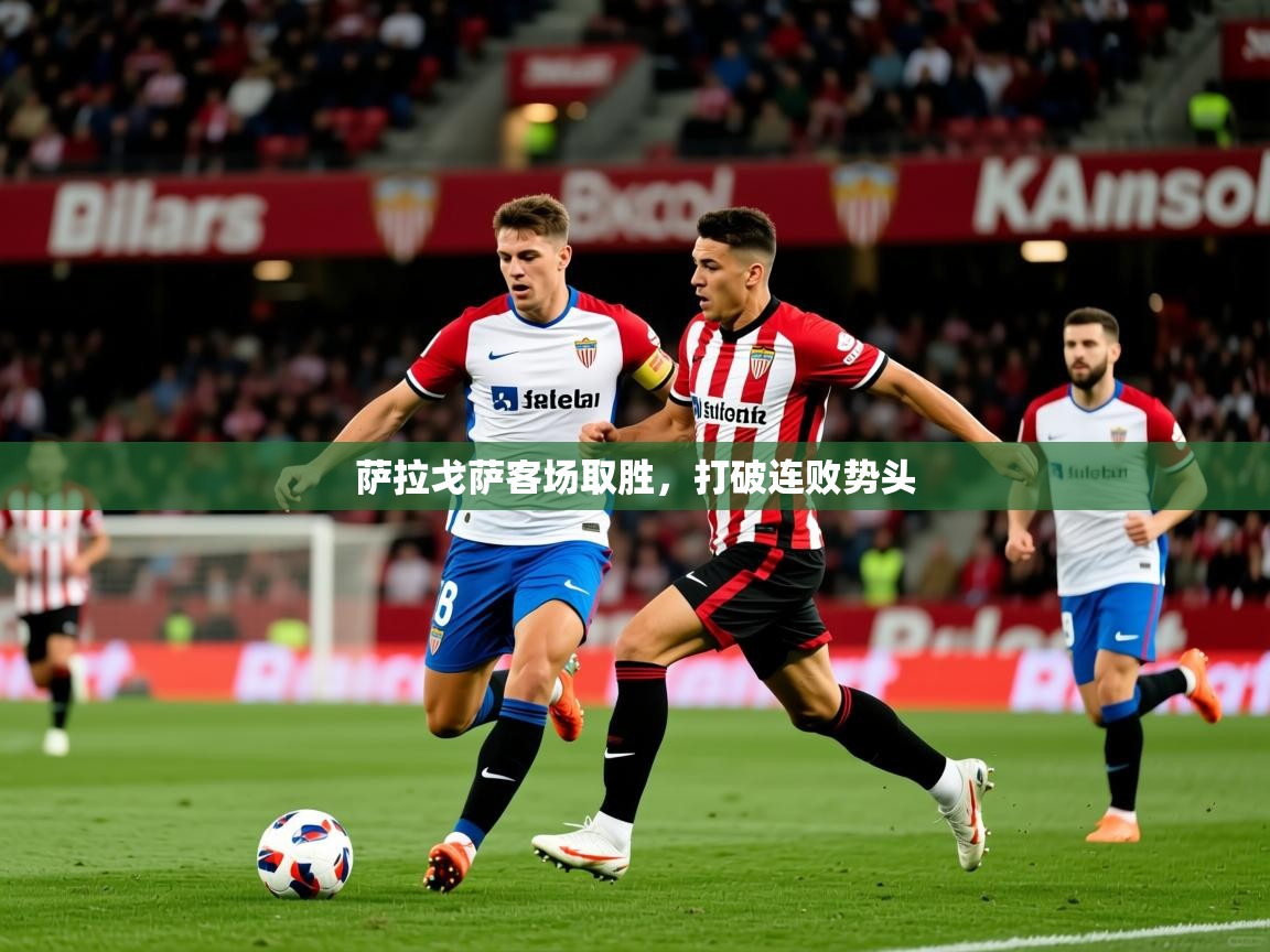 2026九游娱乐官网入口官方正版萨拉戈萨客场取胜，打破连败势头  第3张