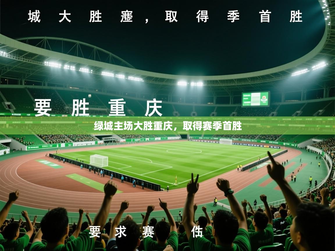 2026九游娱乐靠谱吗绿城主场大胜重庆，取得赛季首胜  第2张