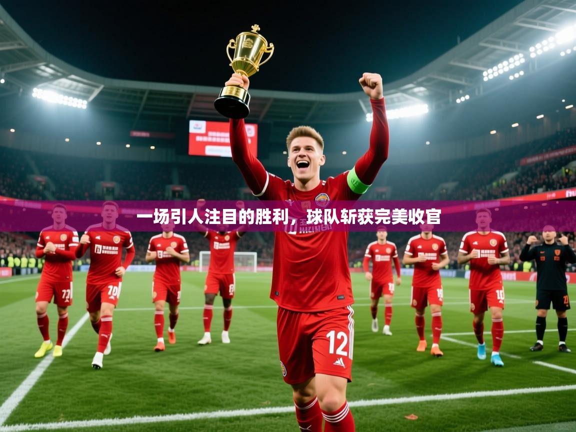 2026九游娱乐app官方入口一场引人注目的胜利，球队斩获完美收官  第2张