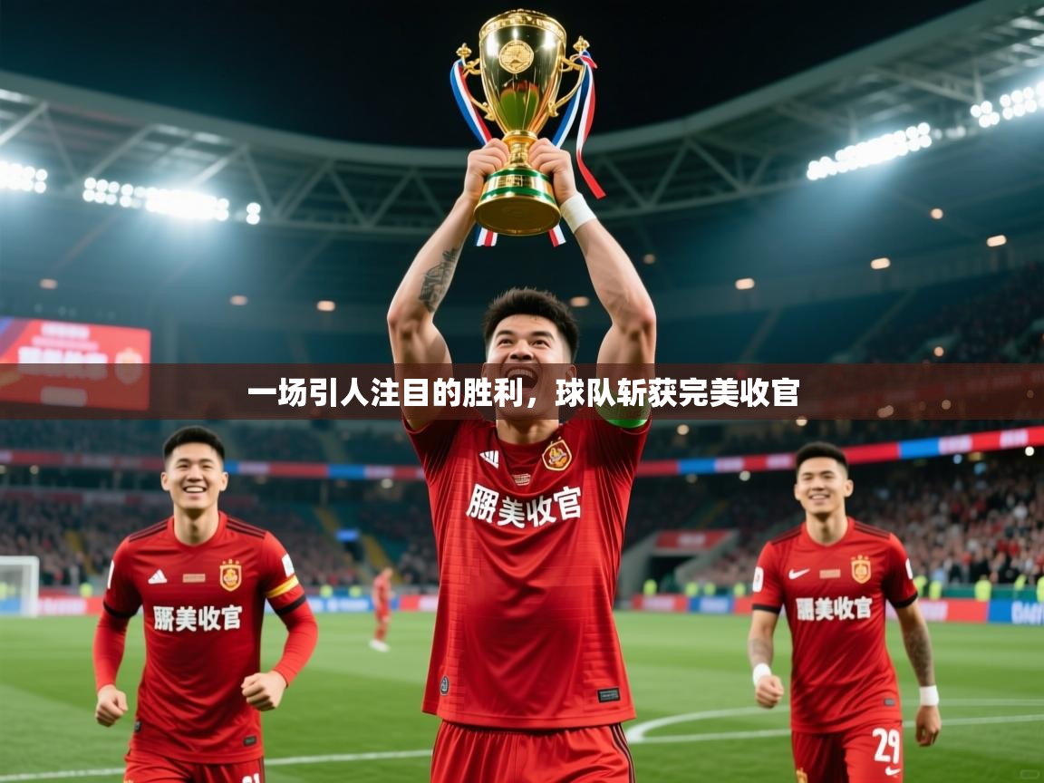 2026九游娱乐app官方入口一场引人注目的胜利，球队斩获完美收官  第3张