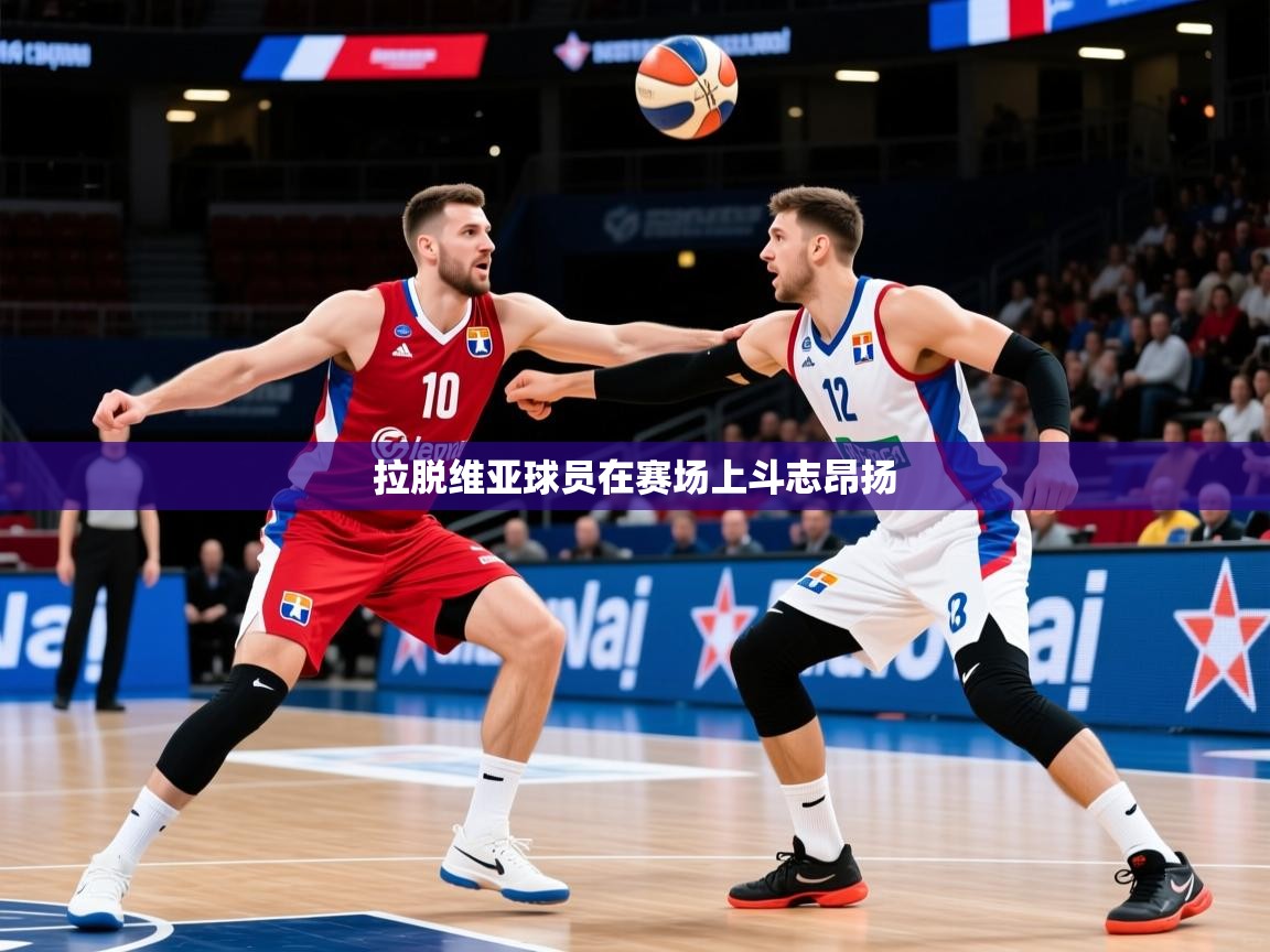 2026九游娱乐官网入口拉脱维亚球员在赛场上斗志昂扬  第1张