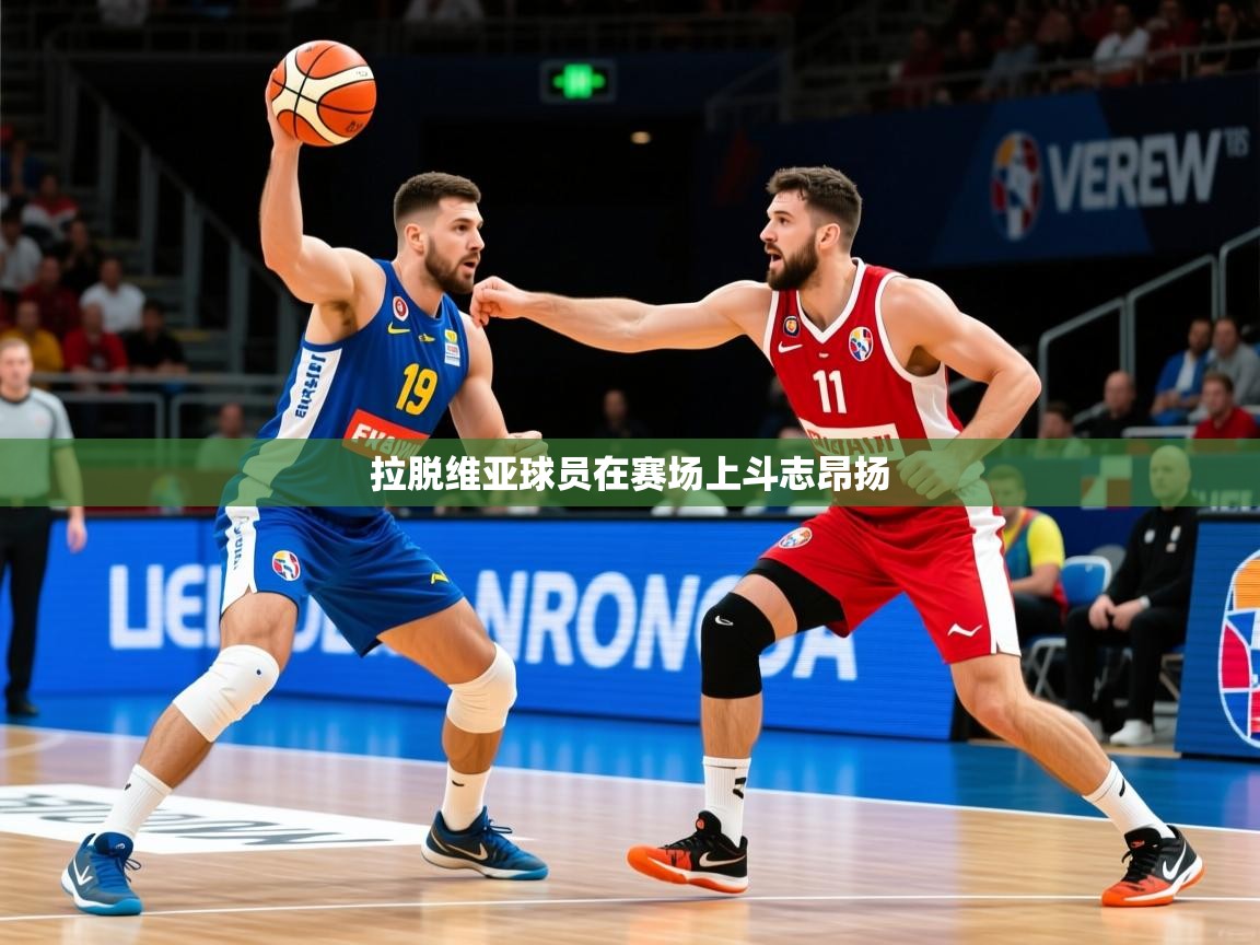 2026九游娱乐官网入口拉脱维亚球员在赛场上斗志昂扬  第4张