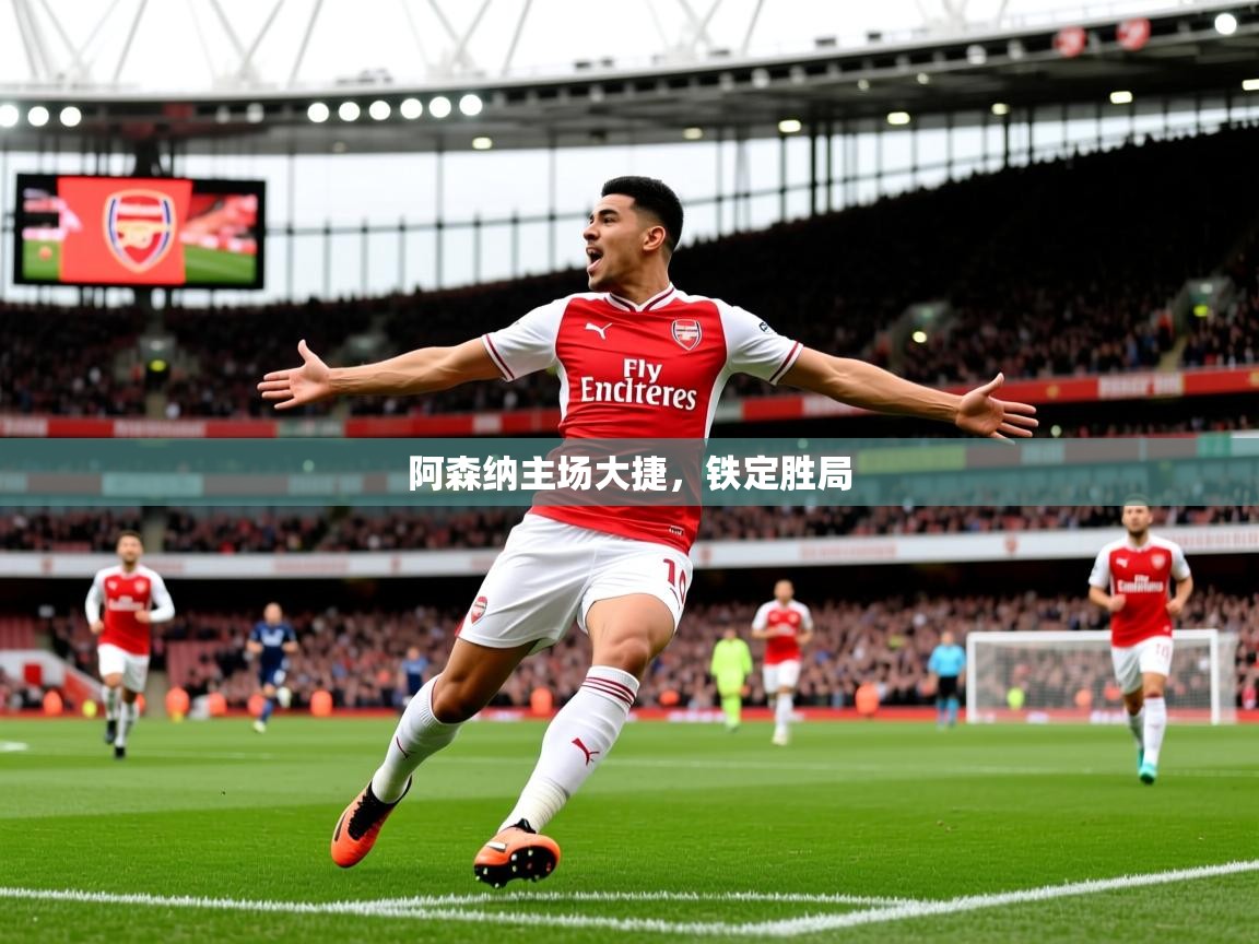 2026九游娱乐官网阿森纳主场大捷,铁定胜局 第2张