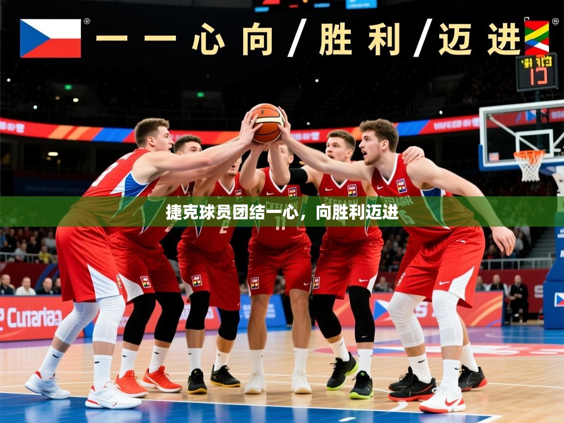 2026九游娱乐(中国)官方网站捷克球员团结一心，向胜利迈进  第2张