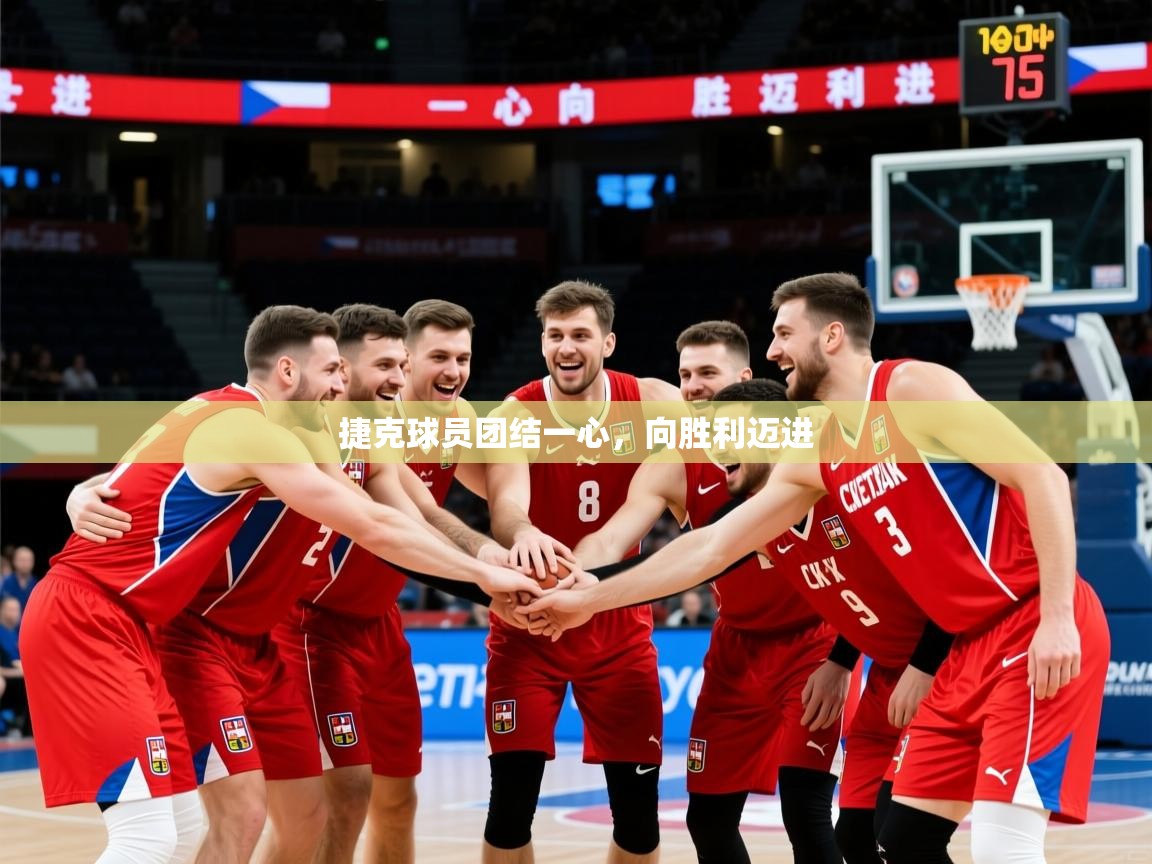 2026九游娱乐(中国)官方网站捷克球员团结一心，向胜利迈进  第3张