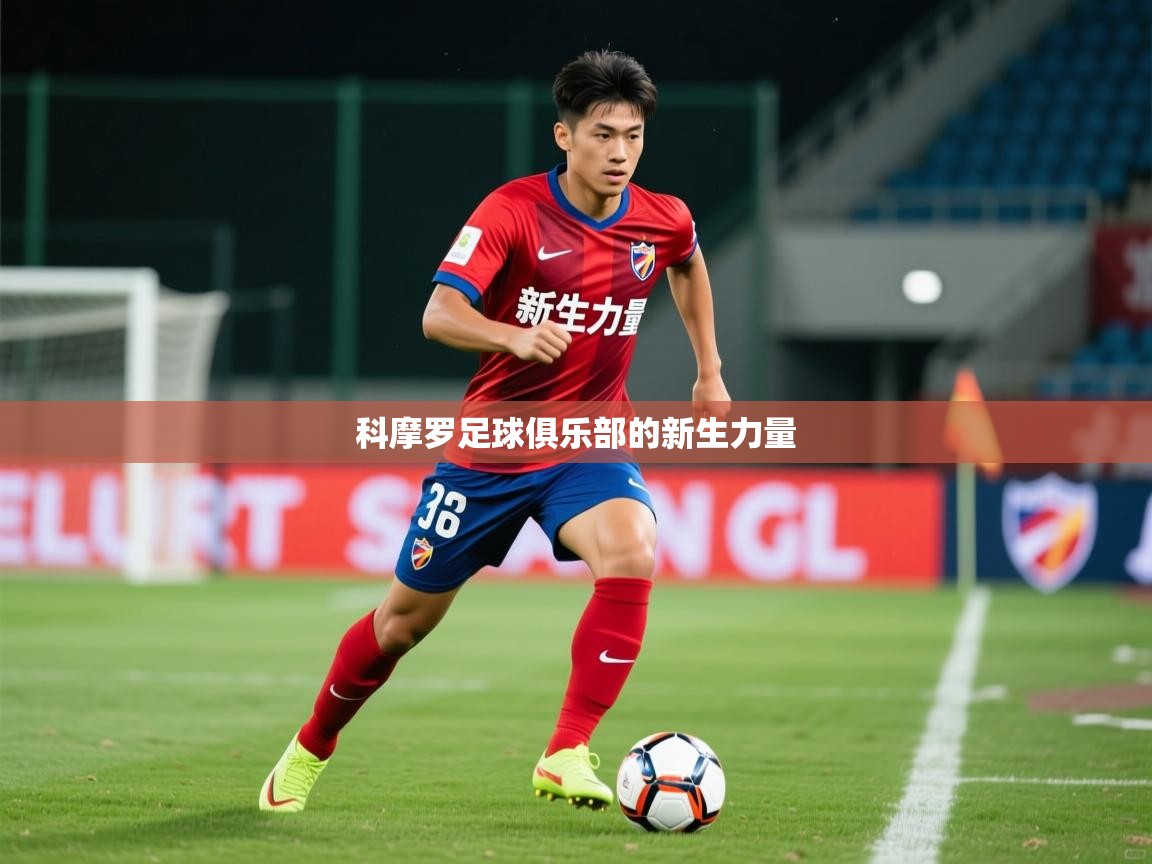 2026九游电子娱乐pg科摩罗足球俱乐部的新生力量  第2张