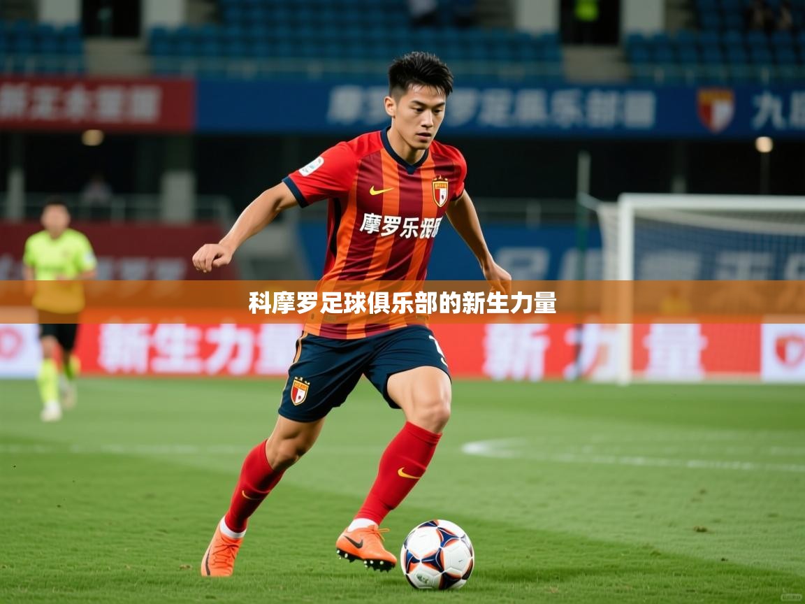 2026九游电子娱乐pg科摩罗足球俱乐部的新生力量  第3张