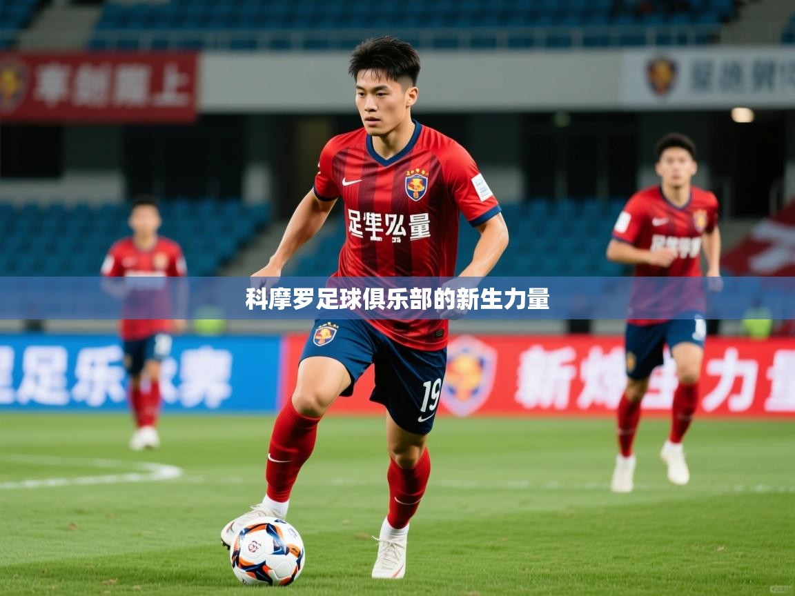 2026九游电子娱乐pg科摩罗足球俱乐部的新生力量  第4张