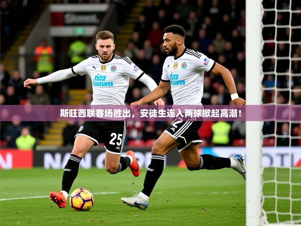 2026九游娱乐app赞助了不莱梅斯旺西联客场胜出，安徒生连入两球掀起高潮！  第2张