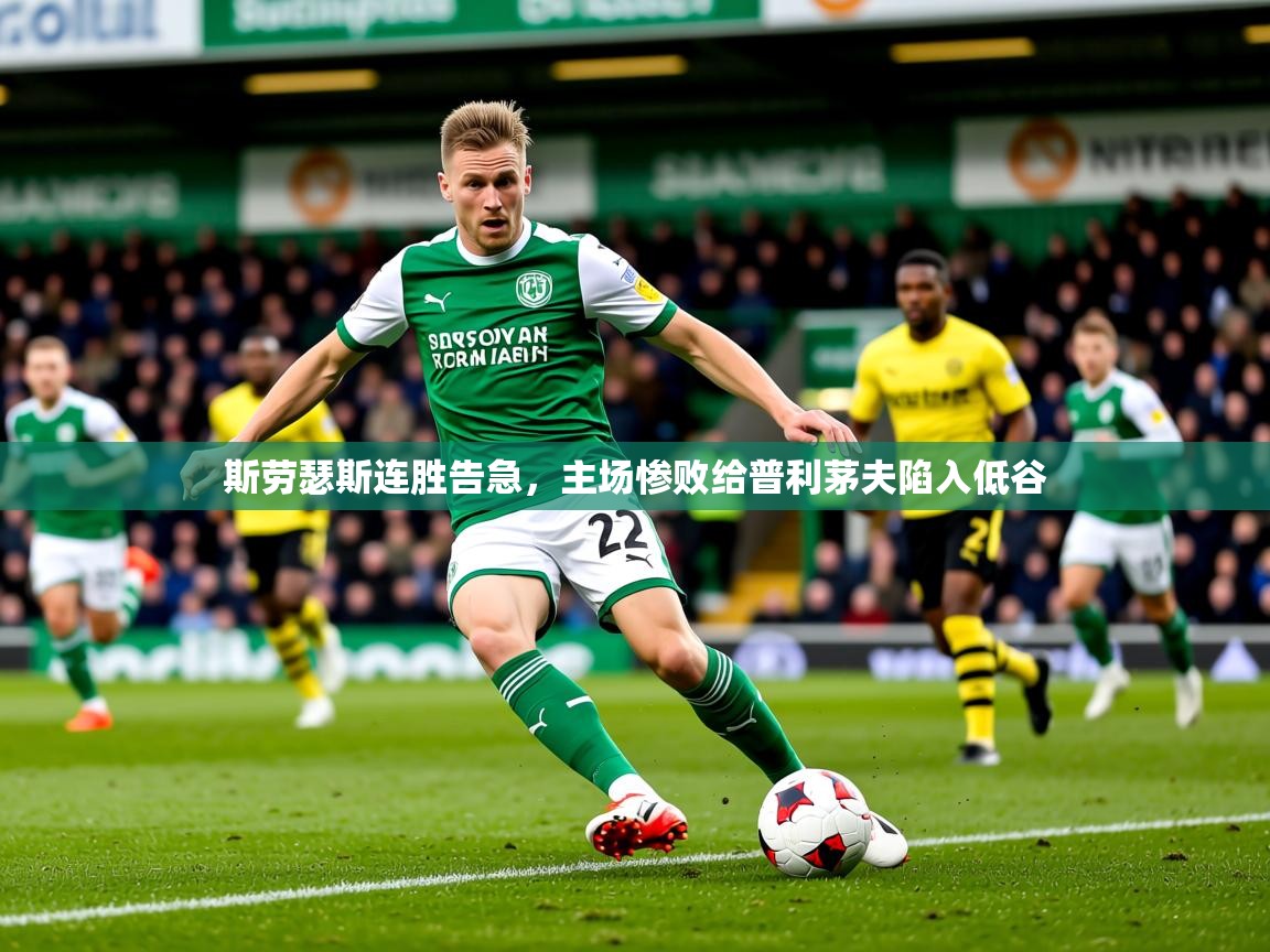 2026久游娱乐app斯劳瑟斯连胜告急，主场惨败给普利茅夫陷入低谷  第3张