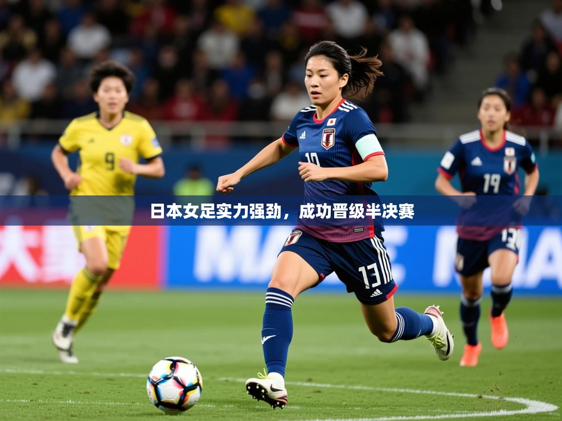 2026九游娱乐体育日本女足实力强劲，成功晋级半决赛  第1张