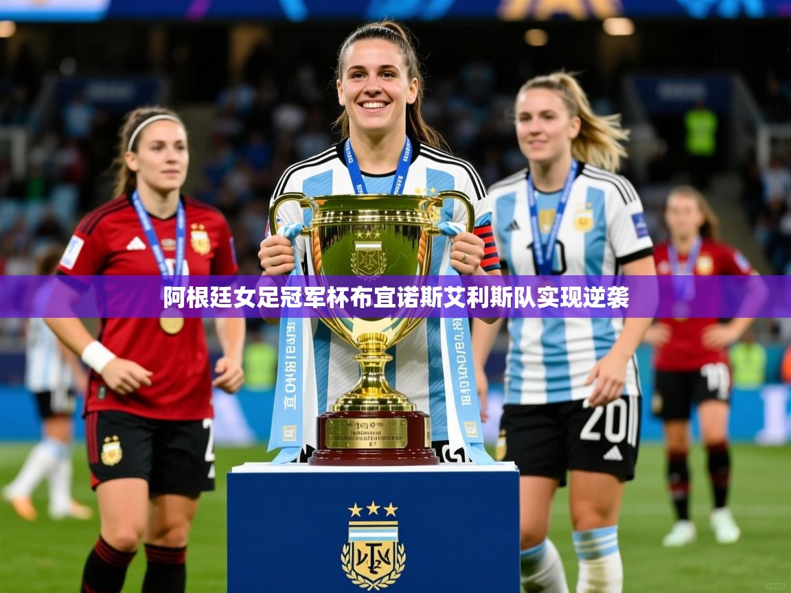 2026九游娱乐app赞助了不莱梅阿根廷女足冠军杯布宜诺斯艾利斯队实现逆袭  第3张