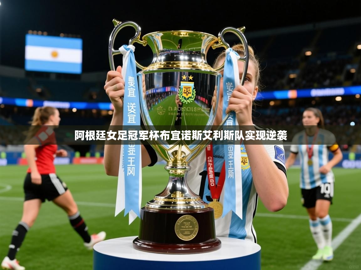 2026九游娱乐app赞助了不莱梅阿根廷女足冠军杯布宜诺斯艾利斯队实现逆袭  第2张