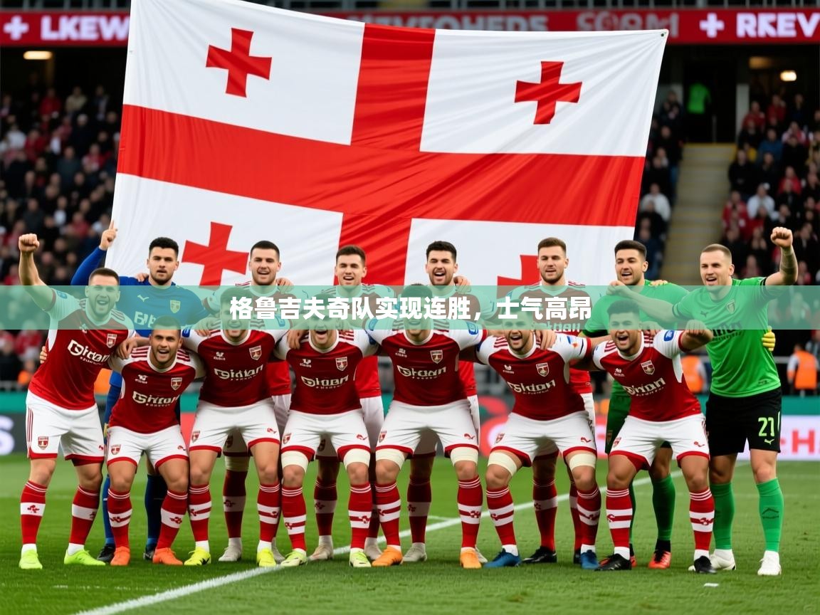 2026九游娱乐官方网站格鲁吉夫奇队实现连胜，士气高昂  第3张