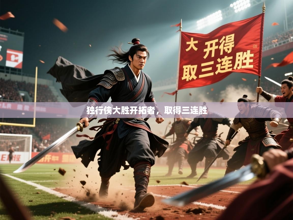 2026久游娱乐app最新版本更新内容独行侠大胜开拓者，取得三连胜  第2张