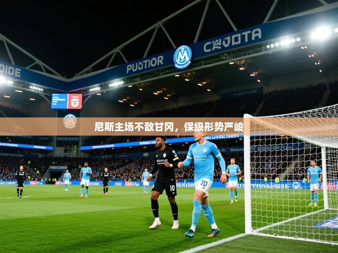 2026九游娱乐网页登录尼斯主场不敌甘冈，保级形势严峻  第2张