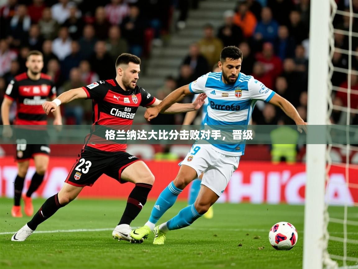 2026九游娱乐官方注册平台格兰纳达大比分击败对手，晋级  第3张