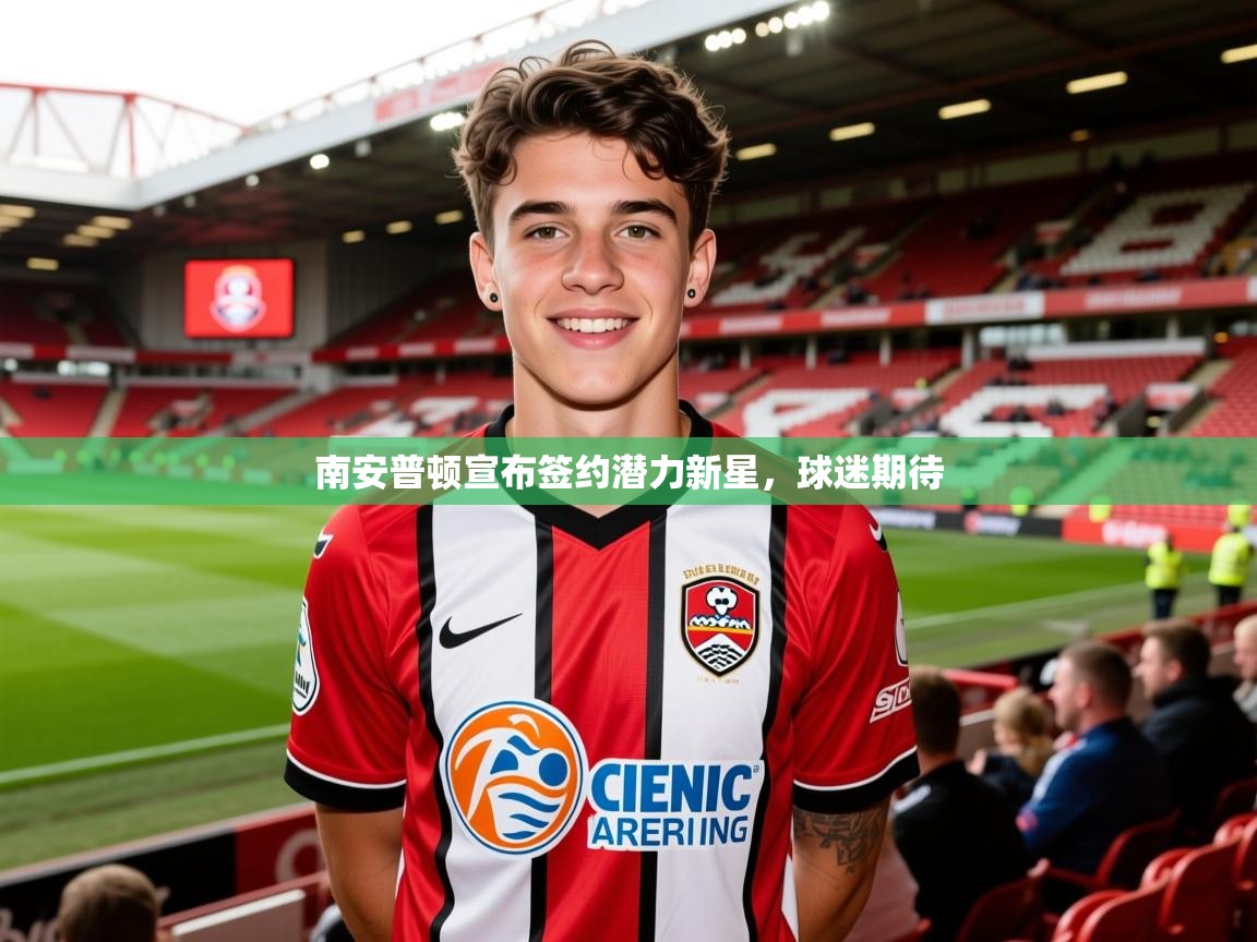 2026久游娱乐app下载南安普顿宣布签约潜力新星，球迷期待  第3张