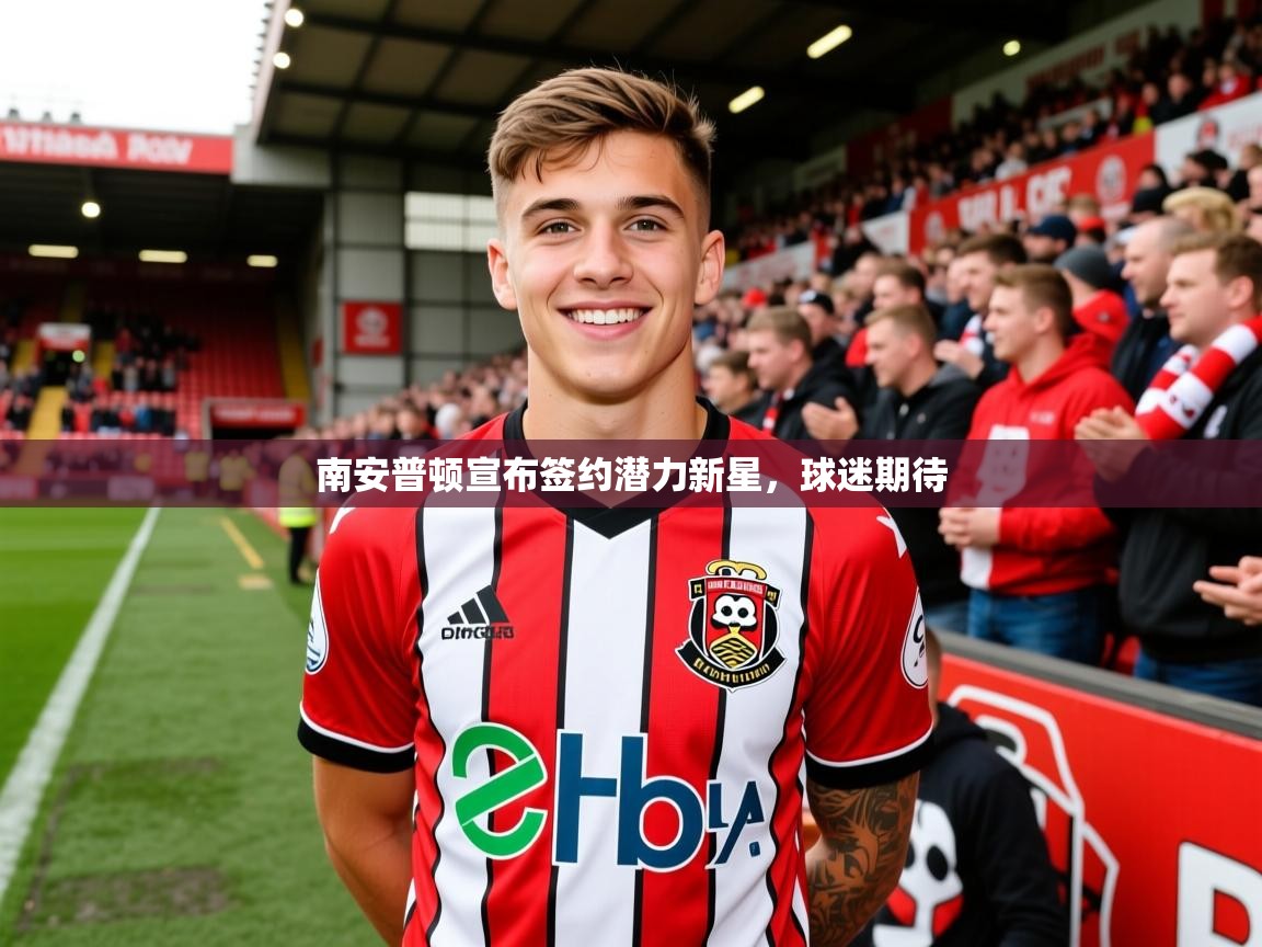 2026久游娱乐app下载南安普顿宣布签约潜力新星，球迷期待  第2张