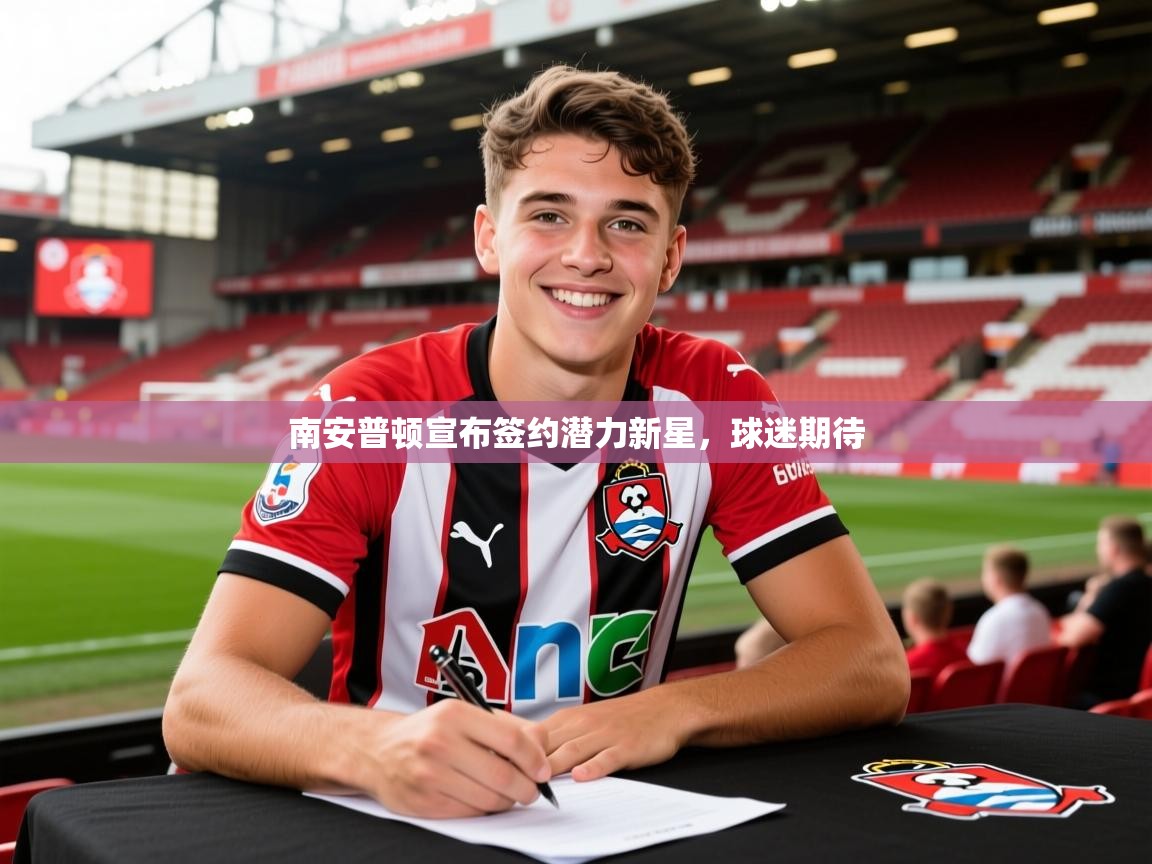 2026久游娱乐app下载南安普顿宣布签约潜力新星，球迷期待  第4张