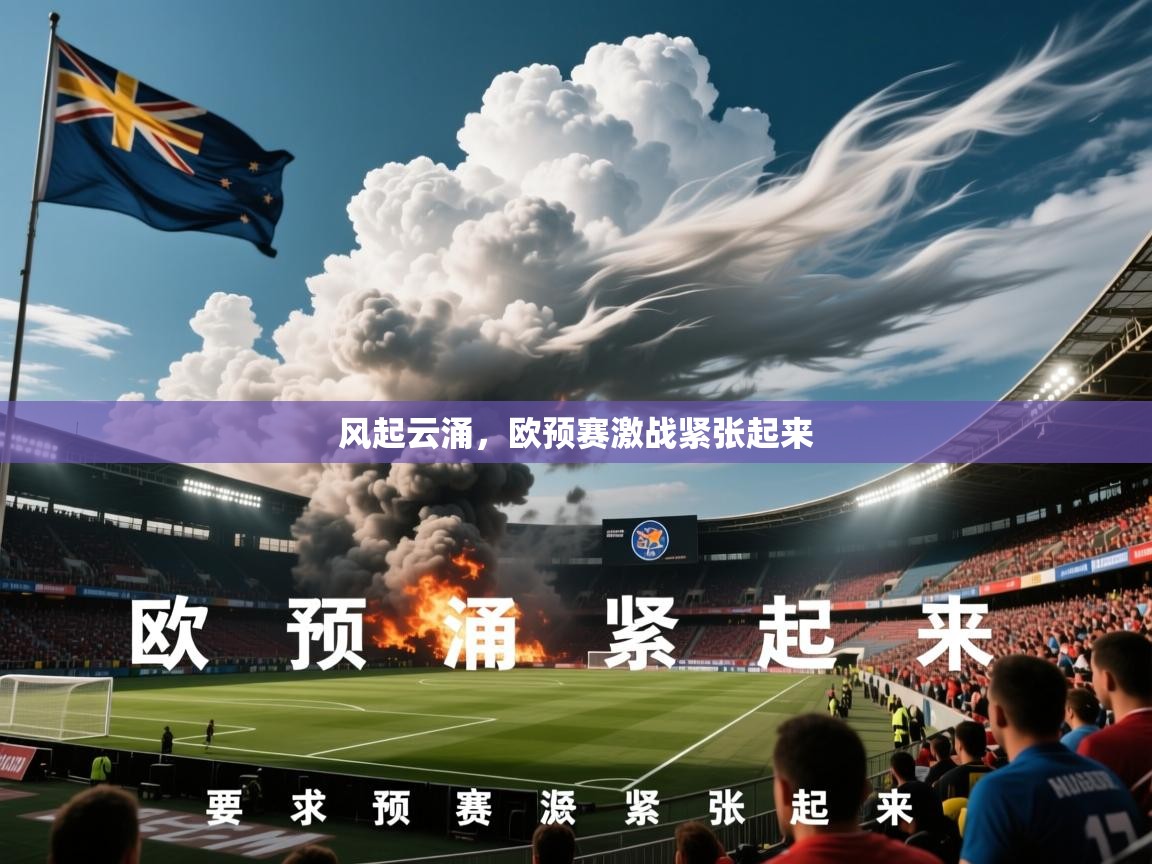 2026九游app下载苹果版风起云涌，欧预赛激战紧张起来  第1张